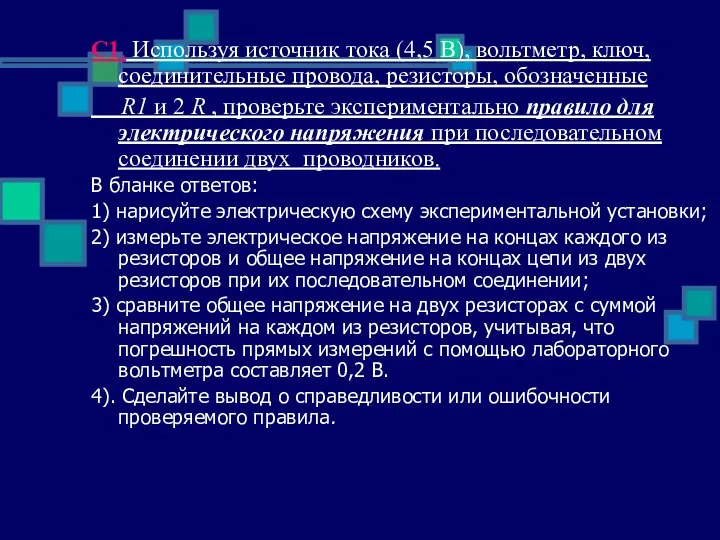 С1. Используя источник тока (4,5 В), вольтметр, ключ, соединительные провода, резисторы,