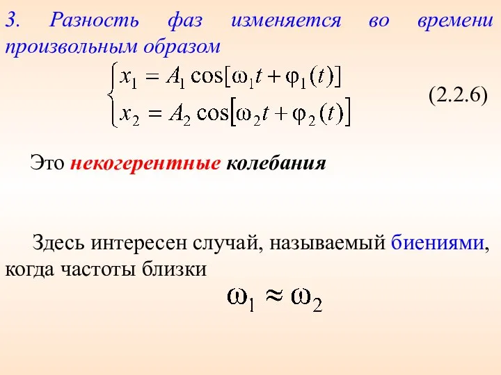 3. Разность фаз изменяется во времени произвольным образом (2.2.6) Это некогерентные