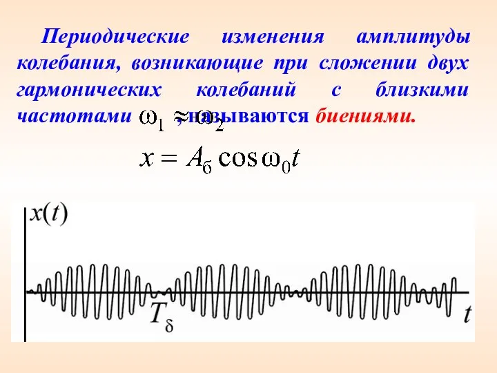 Периодические изменения амплитуды колебания, возникающие при сложении двух гармонических колебаний с близкими частотами , называются биениями.