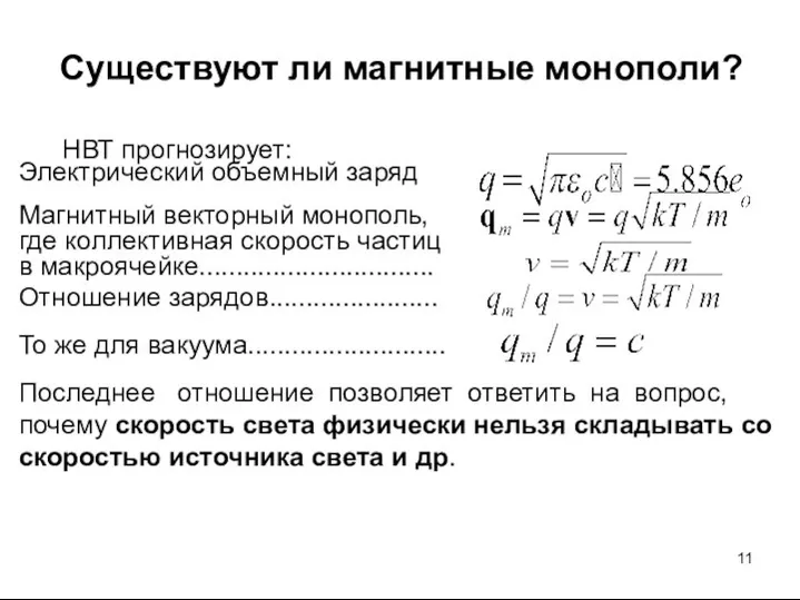 Существуют ли магнитные монополи? НВТ прогнозирует: Электрический объемный заряд Магнитный векторный