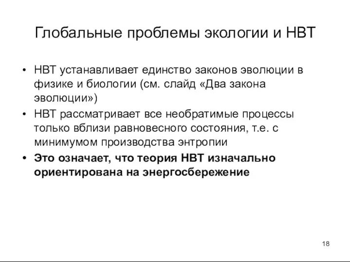 Глобальные проблемы экологии и НВТ НВТ устанавливает единство законов эволюции в