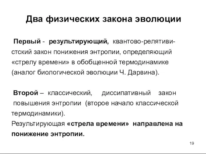 Два физических закона эволюции Первый - результирующий, квантово-релятиви- стский закон понижения