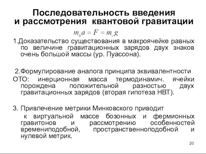 Последовательность введения и рассмотрения квантовой гравитации 1.Доказательство существования в макроячейке равных