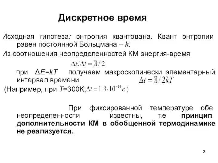 Дискретное время Исходная гипотеза: энтропия квантована. Квант энтропии равен постоянной Больцмана