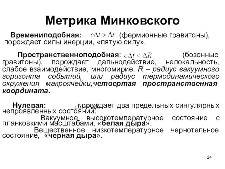 Метрика Минковского Времениподобная: (фермионные гравитоны), порождает силы инерции, «пятую силу». Пространственноподобная: