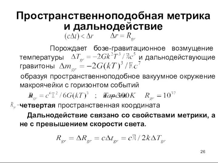 Пространственноподобная метрика и дальнодействие Порождает бозе-гравитационное возмущение температуры и дальнодействующие гравитоны