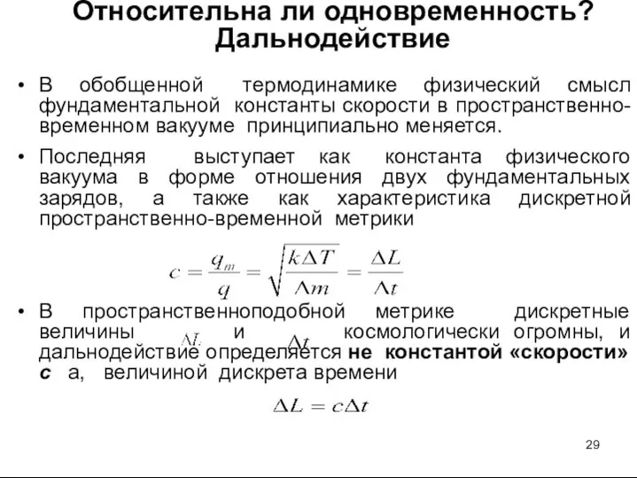 Относительна ли одновременность? Дальнодействие В обобщенной термодинамике физический смысл фундаментальной константы