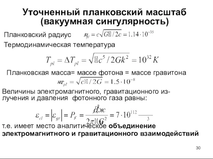 Уточненный планковский масштаб (вакуумная сингулярность) Планковский радиус Термодинамическая температура Планковская масса=