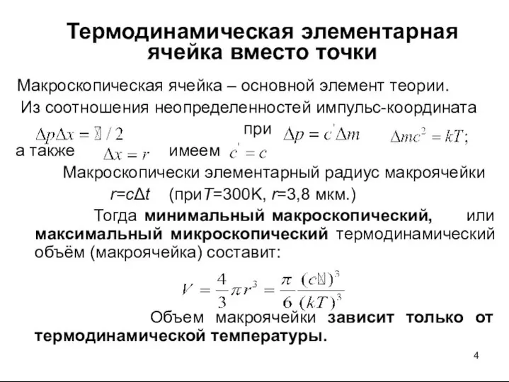 Термодинамическая элементарная ячейка вместо точки Макроскопическая ячейка – основной элемент теории.