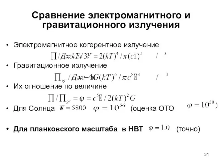 Сравнение электромагнитного и гравитационного излучения Электромагнитное когерентное излучение Гравитационное излучение Их