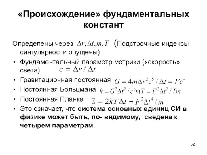 «Происхождение» фундаментальных констант Определены через (Подстрочные индексы сингулярности опущены) Фундаментальный параметр