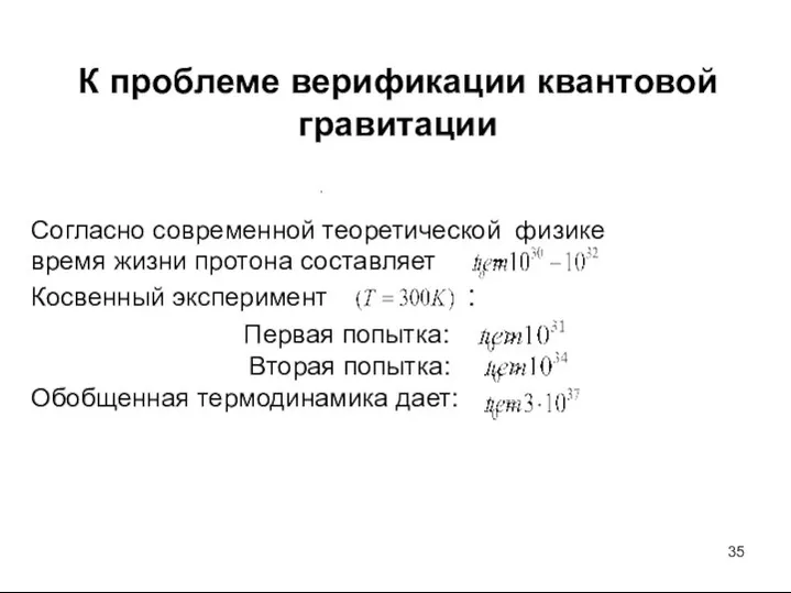 К проблеме верификации квантовой гравитации Согласно современной теоретической физике время жизни