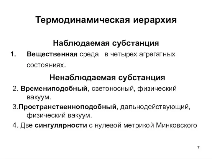 Термодинамическая иерархия Наблюдаемая субстанция Вещественная среда в четырех агрегатных состояниях. Ненаблюдаемая