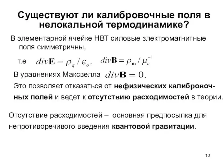 Существуют ли калибровочные поля в нелокальной термодинамике? В элементарной ячейке НВТ