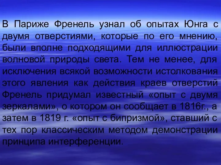 В Париже Френель узнал об опытах Юнга с двумя отверстиями, которые