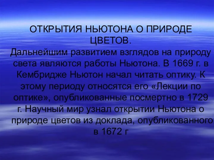 ОТКРЫТИЯ НЬЮТОНА О ПРИРОДЕ ЦВЕТОВ. Дальнейшим развитием взглядов на природу света