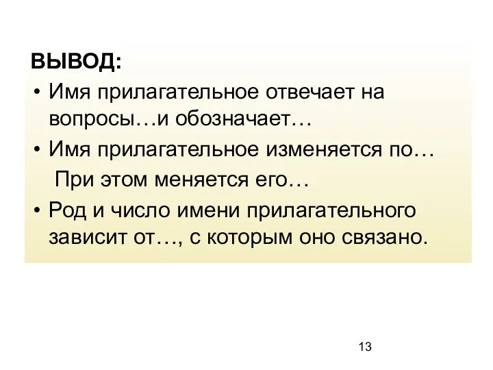 ВЫВОД: Имя прилагательное отвечает на вопросы…и обозначает… Имя прилагательное изменяется по…