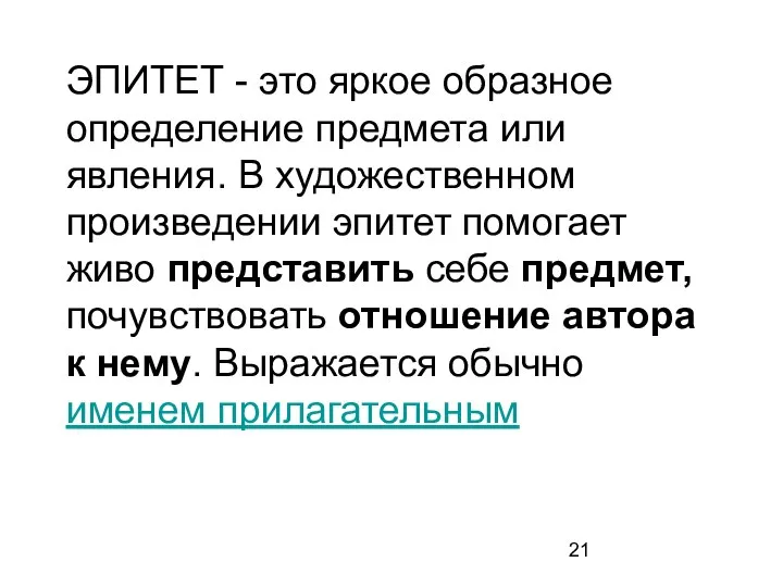 ЭПИТЕТ - это яркое образное определение предмета или явления. В художественном