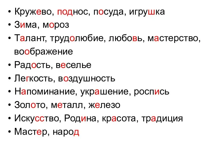 Кружево, поднос, посуда, игрушка Зима, мороз Талант, трудолюбие, любовь, мастерство, воображение