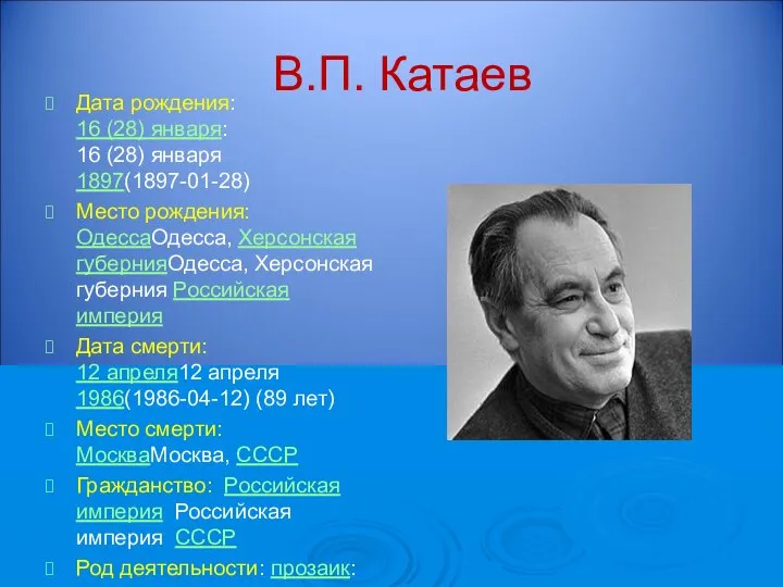В.П. Катаев Дата рождения: 16 (28) января: 16 (28) января 1897(1897-01-28)