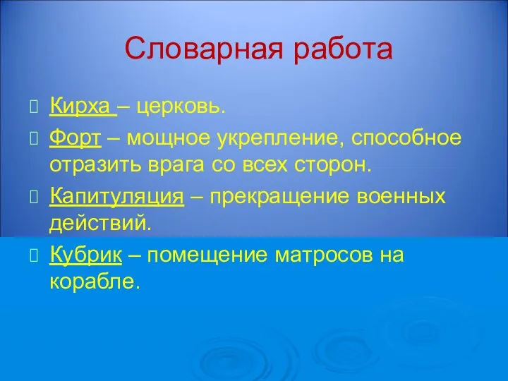 Словарная работа Кирха – церковь. Форт – мощное укрепление, способное отразить