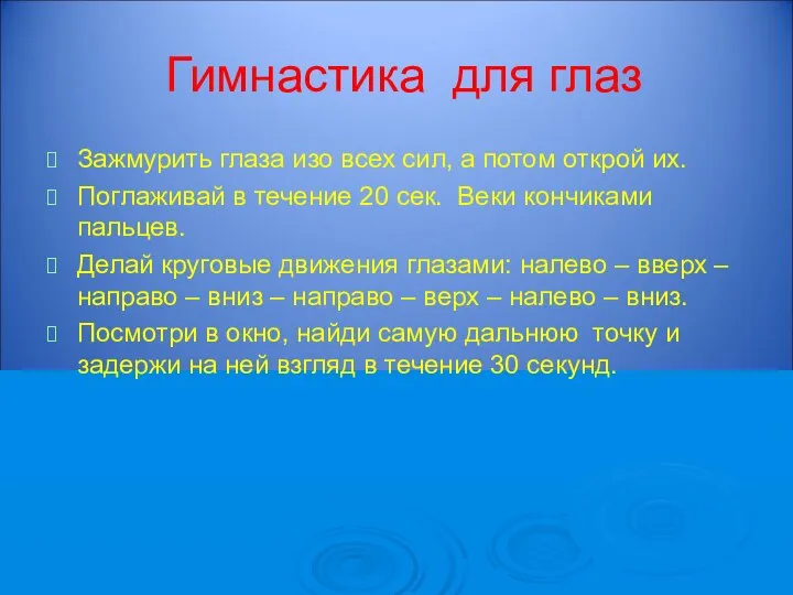 Гимнастика для глаз Зажмурить глаза изо всех сил, а потом открой