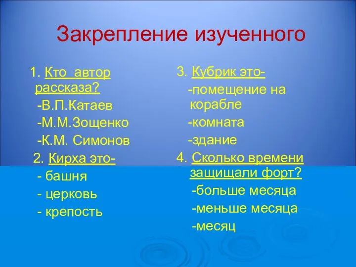 Закрепление изученного 1. Кто автор рассказа? -В.П.Катаев -М.М.Зощенко -К.М. Симонов 2.