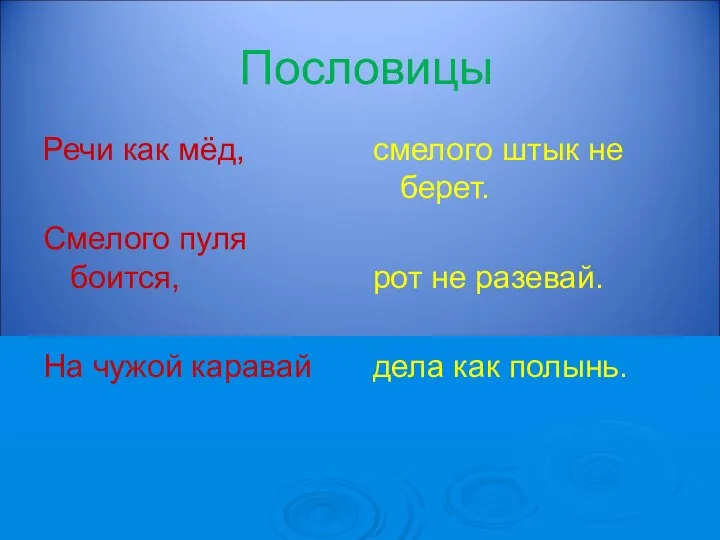 Пословицы Речи как мёд, Смелого пуля боится, На чужой каравай смелого