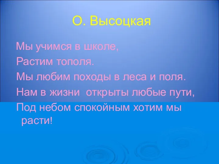 О. Высоцкая Мы учимся в школе, Растим тополя. Мы любим походы