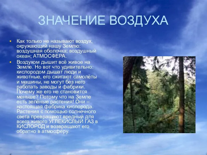 ЗНАЧЕНИЕ ВОЗДУХА Как только не называют воздух, окружающий нашу Землю: воздушная