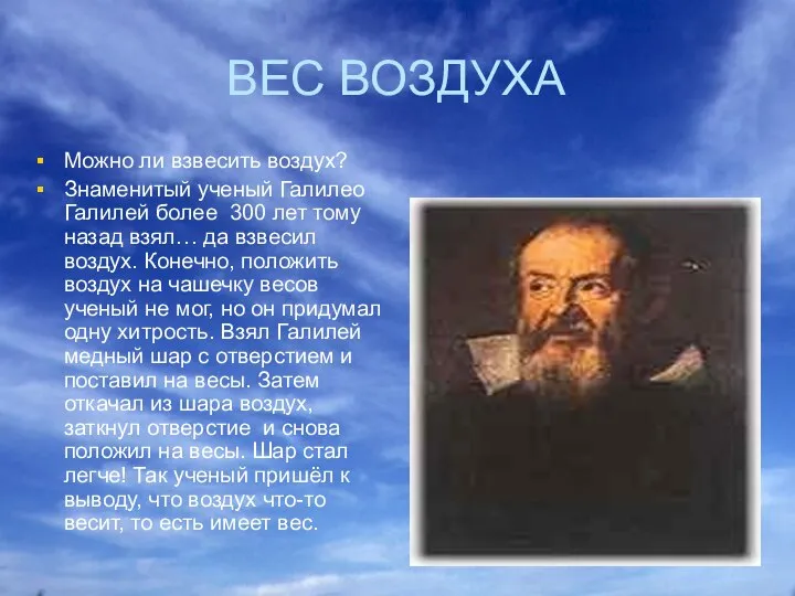 ВЕС ВОЗДУХА Можно ли взвесить воздух? Знаменитый ученый Галилео Галилей более