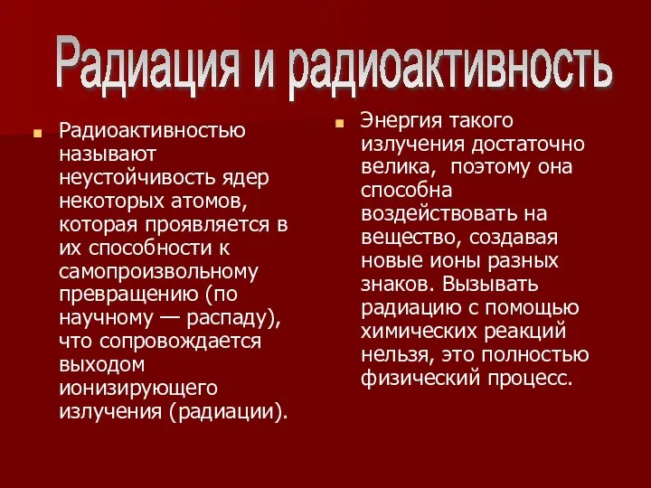 Радиоактивностью называют неустойчивость ядер некоторых атомов, которая проявляется в их способности