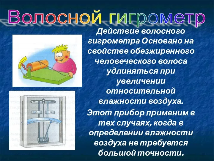 Действие волосного гигрометра Основано на свойстве обезжиренного человеческого волоса удлиняться при