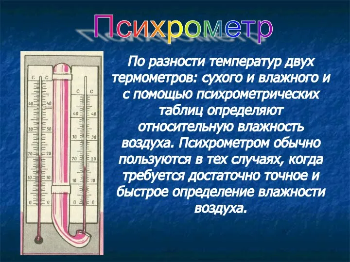 По разности температур двух термометров: сухого и влажного и с помощью