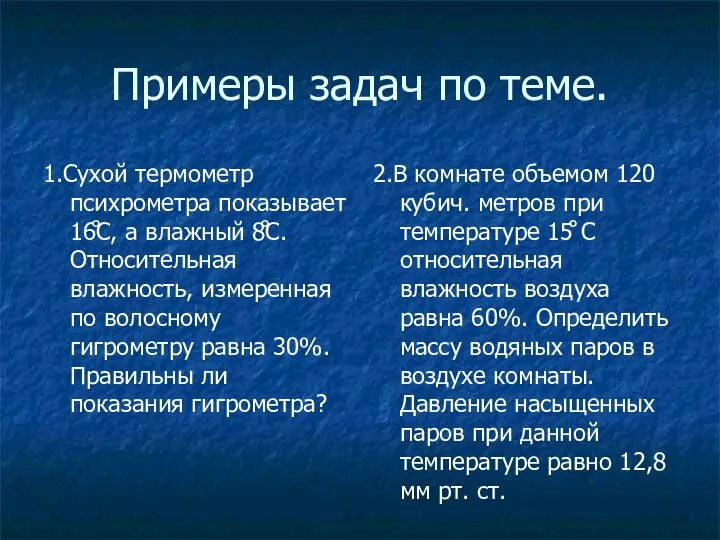 Примеры задач по теме. 1.Сухой термометр психрометра показывает 16̊С, а влажный