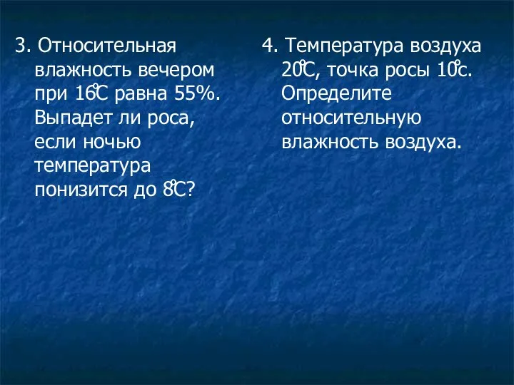 3. Относительная влажность вечером при 16̊С равна 55%. Выпадет ли роса,