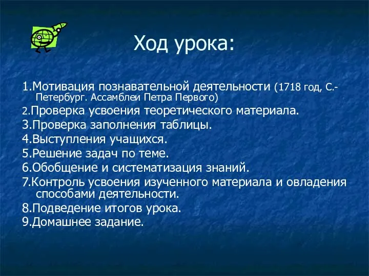 Ход урока: 1.Мотивация познавательной деятельности (1718 год, С.- Петербург. Ассамблеи Петра