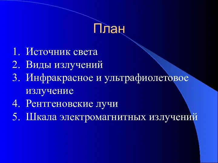 План Источник света Виды излучений Инфракрасное и ультрафиолетовое излучение Рентгеновские лучи Шкала электромагнитных излучений