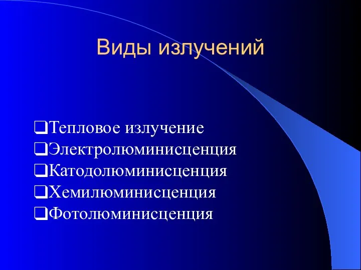 Виды излучений Тепловое излучение Электролюминисценция Катодолюминисценция Хемилюминисценция Фотолюминисценция