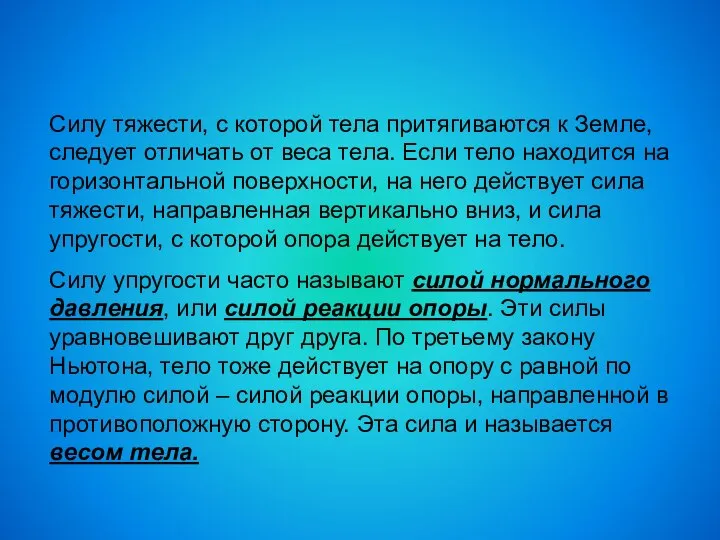 Силу тяжести, с которой тела притягиваются к Земле, следует отличать от