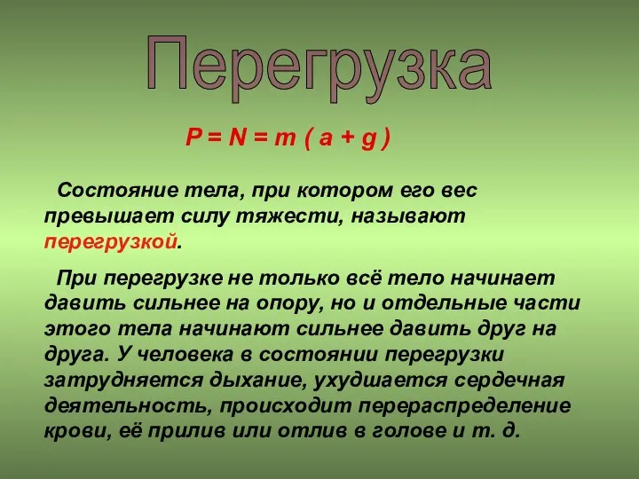 Перегрузка Состояние тела, при котором его вес превышает силу тяжести, называют