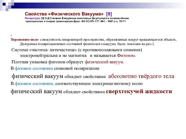 Свойства «Физического Вакуума» [8] Литература: [8] А.Д.Сахаров Вакуумные квантовые флуктуации в