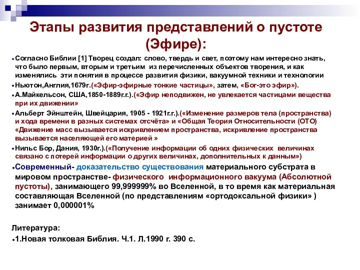 Этапы развития представлений о пустоте (Эфире): Согласно Библии [1] Творец создал: