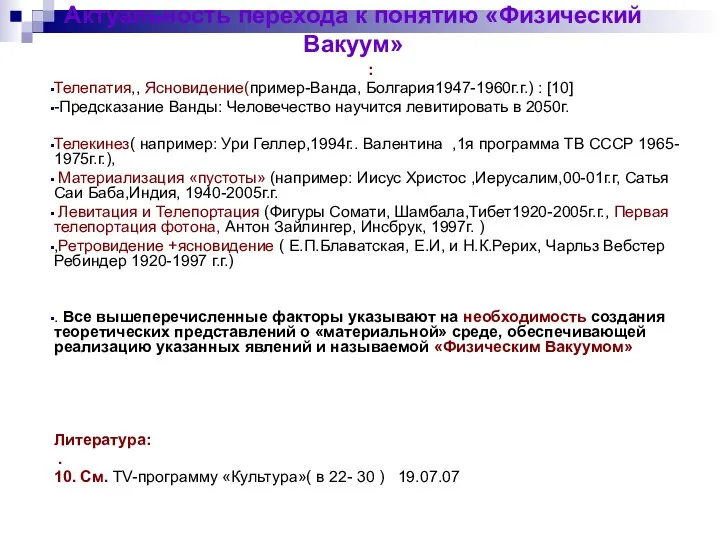 Актуальность перехода к понятию «Физический Вакуум» : Телепатия,, Ясновидение(пример-Ванда, Болгария1947-1960г.г.) :