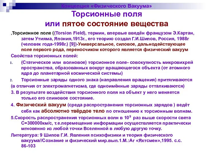 Концепция «Физического Вакуума» Торсионные поля или пятое состояние вещества ,Торсионное поле