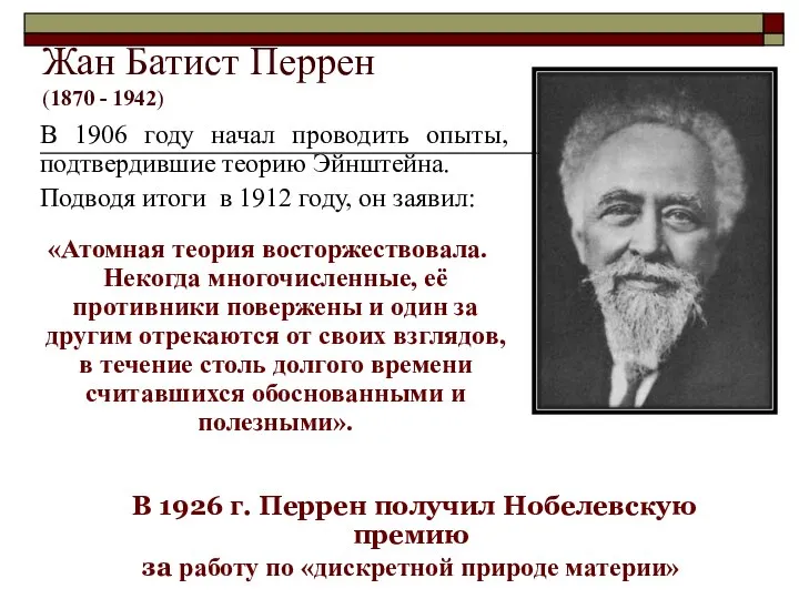 Жан Батист Перрен (1870 - 1942) В 1906 году начал проводить