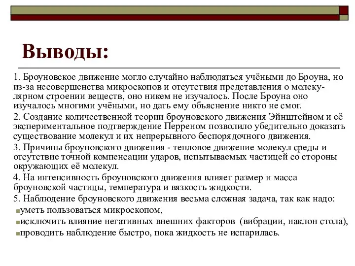 Выводы: 1. Броуновское движение могло случайно наблюдаться учёными до Броуна, но