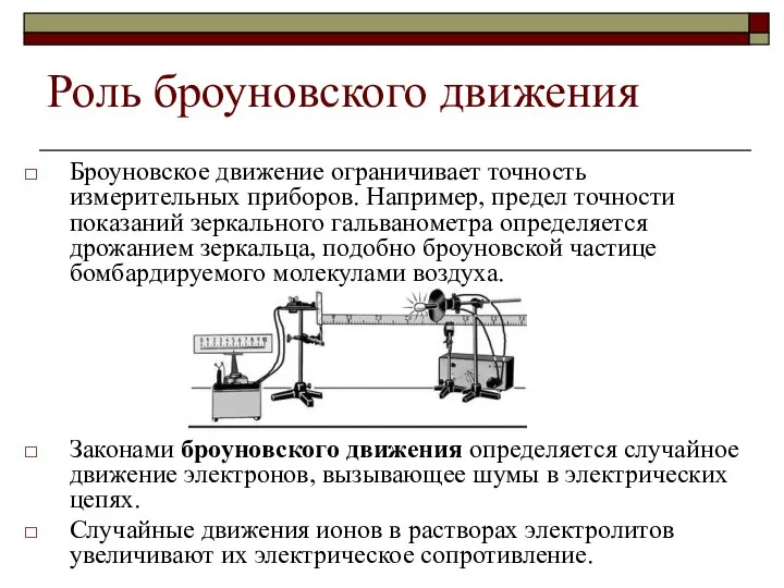 Роль броуновского движения Броуновское движение ограничивает точность измерительных приборов. Например, предел