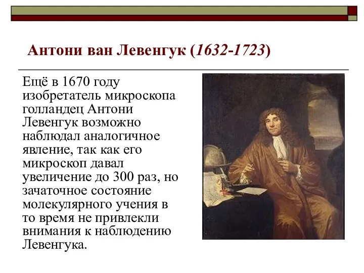 Ещё в 1670 году изобретатель микроскопа голландец Антони Левенгук возможно наблюдал