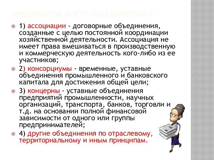 ПРЕДПРИЯТИЯ МОГУТ ОБЪЕДИНЯТЬСЯ В: 1) ассоциации - договорные объединения, созданные с